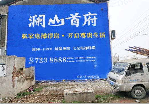 龙岩澜山首府墙体广告
