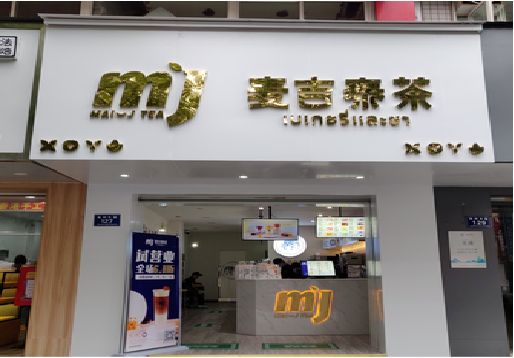 龙岩奶茶店招牌怎么做好看？