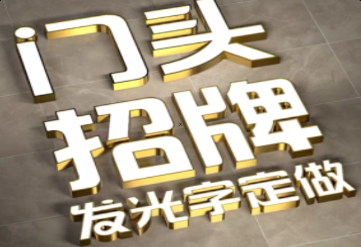 龙岩发光字有哪些种类？