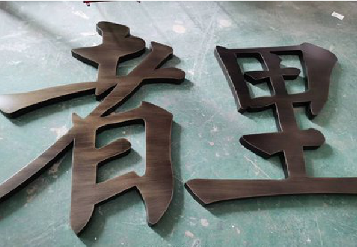龙岩铜字的特点以及制作工艺。