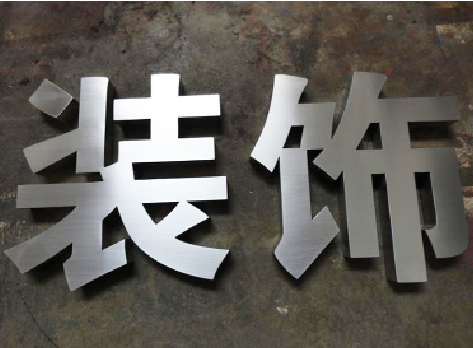 龙岩不锈钢字的制作方法介绍