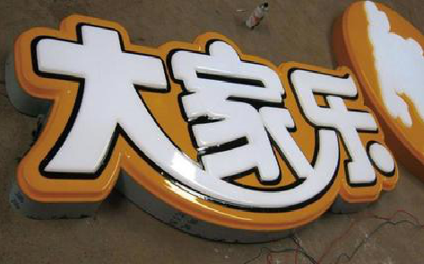 龙岩吸塑字制作要注意的问题。