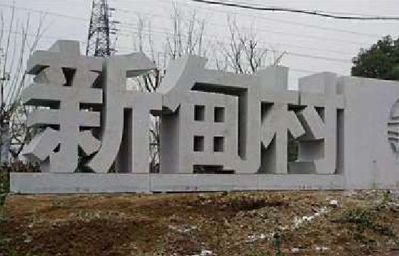 龙岩立体字的制作方式有哪些？
