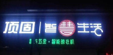 龙岩发光字招牌设计制作的重要性。